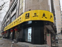 -三夫户外(天钥桥路店)