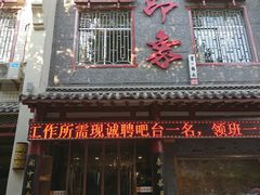 门面-临潼印象·特色陕菜