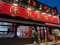 -陈记菜馆·非遗淮扬菜(东关街教场店)