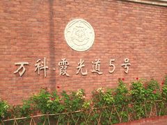 -万科霞光道5号