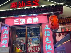 -潮汕三宝鲜牛肉火锅