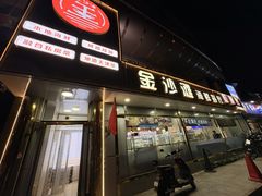 -金沙滩海鲜餐厅·海肠捞饭·手工水饺(梅江龙水园店)