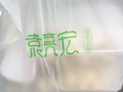 -袁亮宏饺子云吞(侯家桥菜场店)