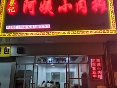 门面-阿姨小肉摊(同济西苑店)