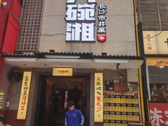 -八碗湘长沙市井菜(坡子街店)