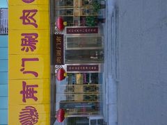 门面-南门涮肉(北洼路店)