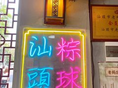 -老妈宫粽球