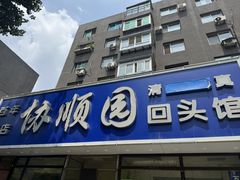 -协顺园回头馆(南顺城路店)