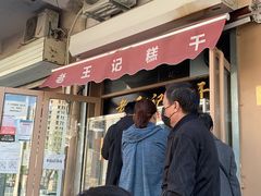 门面-老王记糕干(养鱼池路店)