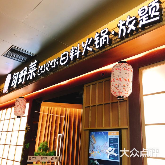 旬野菜新派日式火锅