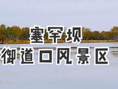 -御道口草原森林风景区