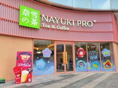 -奈雪的茶(广州万菱汇PRO店)
