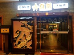 门面-真剑日本料理·铁板烧(贵州路店)
