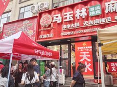 -马玉林天水麻辣烫(一马路清真店)
