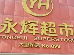 -永辉超市(六里桥店)