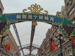 -新疆国际大巴扎