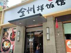 -全州拌饭馆(断桥店)