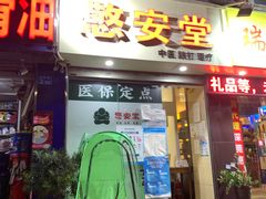 -憼安跌打·中医诊所(福田梅林店)