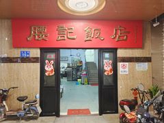 -腰记饭店(龙源路店)