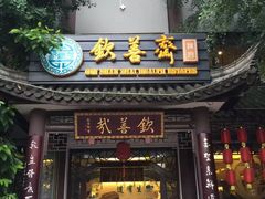 门面-钦善斋(武侯祠店)