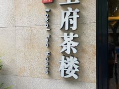 -王府茶宴(大观园总店)