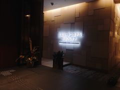 -三井花园酒店大阪普米尔
