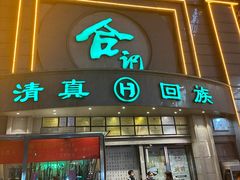 -合记烩面(人民路店)
