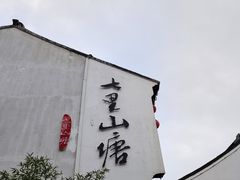 -山塘街
