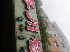 门面-春川铁板鸡(高科园店)