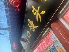 -宫门口馒头铺(创始人总店)