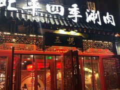 门面-五悦北平四季涮肉·烧烤(老商埠店)
