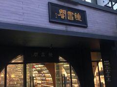 -钟书阁(珍园店)