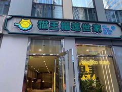 门面-猫王榴莲世家(三里屯SOHO商场店)