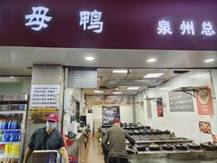 -斯丹姜母鸭·古法干香(涂门街总店)