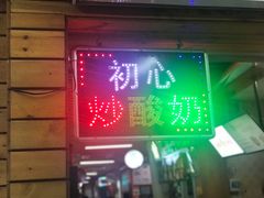 门面-初心炒酸奶(厚德品园店)