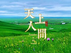 -呼和诺尔旅游景区