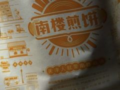 -南楼煎饼(南楼总店)