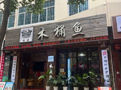 -秋语木桶鱼.酸菜鱼(开发区火车站店)
