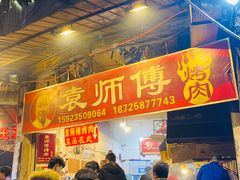 门面-袁师傅烤肉(弹子石店)