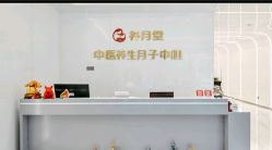 -养月堂中医养生月子会所(中心妇产店)