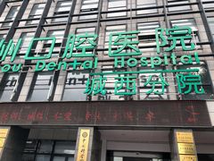 -杭州口腔医院(城西院区)