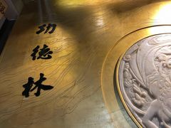 -功德林(南京西路店)