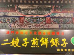 -清真·二嫂子煎饼果子(鼓楼旗舰形象店)