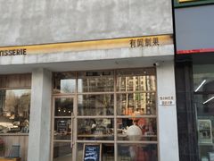 -HAVE A ROOM·有间质果(总店)