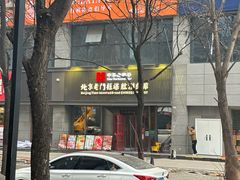 -北京老门框爆肚涮肉馆(锦业路店)