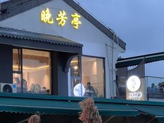 -七的湖·晚芳亭·阳澄湖农家菜·大闸蟹(莲花岛店)
