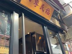 -四季民福烤鸭店(王府井东安门店)