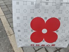 -红花点心局(护国寺店)