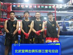 -北武堂拳击散打搏击泰拳俱乐部(三里屯总店)