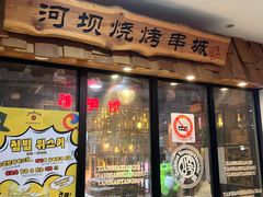 -河坝烧烤串城(银亭路店)